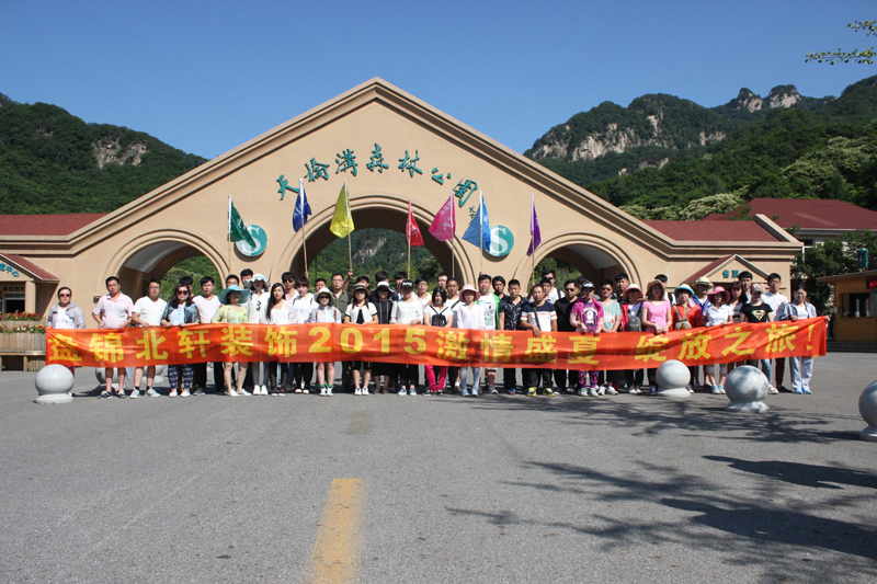 hd操逼视频盘锦北轩装饰2015激情盛夏 绽放之旅